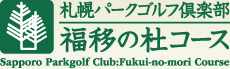 札幌パークゴルフ倶楽部 福移の社コース