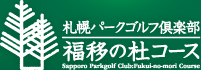 札幌パークゴルフ倶楽部 福移の社コース